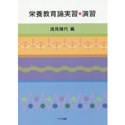 栄養教育論実習・演習 [単行本]