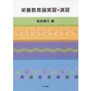 栄養教育論実習・演習 [単行本]