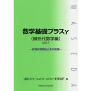 数学基礎プラスγ 線形代数学編-行列の対角化とその応用〈2017〉 [単行本]