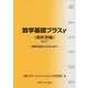 数学基礎プラスγ 解析学編-効用を最大にするには?〈2017〉 [単行本]