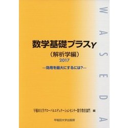 数学基礎プラスγ 解析学編-効用を最大にするには?〈2017〉 [単行本]