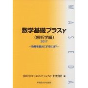 数学基礎プラスγ 解析学編-効用を最大にするには?〈2017〉 [単行本]