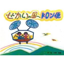せかいの国へドローン便 [絵本]