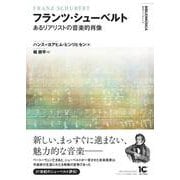 フランツ・シューベルト-あるリアリストの音楽的肖像（叢書ビブリオムジカ） [単行本]