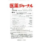 医薬ジャーナル 2017年 05月号 [雑誌]