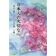 日本人の大切な心―幸せと豊かさの二十九の扉〈上巻〉 [単行本]