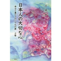 日本人の大切な心―幸せと豊かさの二十九の扉〈上巻〉 [単行本]