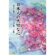 日本人の大切な心―幸せと豊かさの二十九の扉〈上巻〉 [単行本]