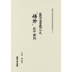 寂照山成菩提院所蔵『悟鈔』影印・翻刻(関西大学東西学術研究所資料集刊) [単行本]