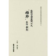 寂照山成菩提院所蔵『悟鈔』影印・翻刻(関西大学東西学術研究所資料集刊) [単行本]