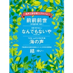 ヨドバシ Com 混声三部合唱ミニアルバム前前前世 Original Ver なんでもないや Movie Ver 海の声 結 ゆい 単行本 通販 全品無料配達