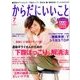 からだにいいこと 2017年 07月号 [雑誌]