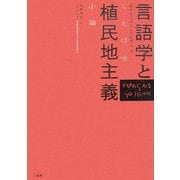 言語学と植民地主義-ことば喰い小論 [単行本]