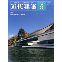 近代建築 2017年 05月号 [雑誌]