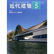 近代建築 2017年 05月号 [雑誌]