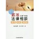 終活にまつわる法律相談 改訂版-遺言・相続・相続税 [単行本]