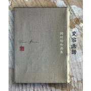 変容画譜-岡村昭和作品集 [単行本]