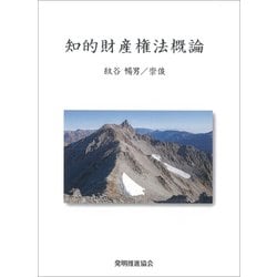 知的財産権法概論 [単行本]