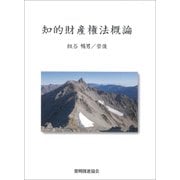 知的財産権法概論 [単行本]
