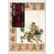 宿曜占法 オンデマンド版-密教占星術 [単行本]