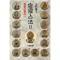 宿曜占法 2 オンデマンド版-密教の星占い [単行本]