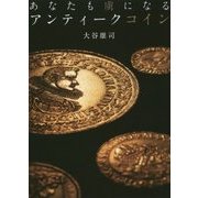 あなたも虜になる アンティークコイン [単行本]