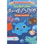 シンカイゾクのシールあそび-しんかいたんけん！ （サンリオギフトブック 22） [新書]