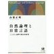 自然論理と日常言語-ことばと論理の統合的研究 [単行本]