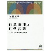 自然論理と日常言語-ことばと論理の統合的研究 [単行本]