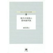 現代中国語の意味論序説（神奈川大学言語学研究叢書） [単行本]