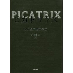 ヨドバシ.com - ピカトリクス-中世星辰魔術集成 [単行本] 通販【全品 