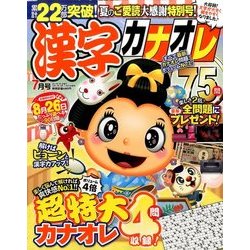 漢字カナオレ75問 2017年 07月号 [雑誌]