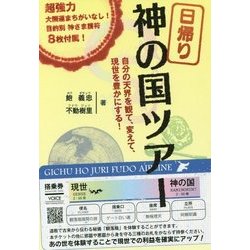 日帰り神の国ツアー-自分の天界を観て、変えて、現世を豊かにする！ [単行本]