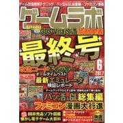 ゲームラボ 2017年 06月号 [雑誌]