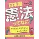 2 だれもが生まれながらに持っている権利【基本的人権の尊重】 （日本国憲法ってなに？） [単行本]