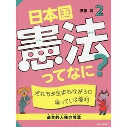 2 だれもが生まれながらに持っている権利【基本的人権の尊重】 （日本国憲法ってなに？） [単行本]