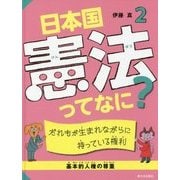 2 だれもが生まれながらに持っている権利【基本的人権の尊重】 （日本国憲法ってなに？） [単行本]