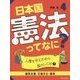 4 人権を守るための国のしくみ1【国民主権・三権分立・国会】 （日本国憲法ってなに？） [単行本]