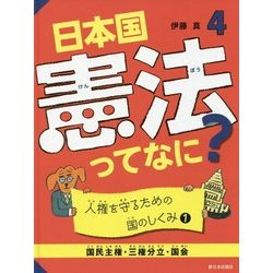 4 人権を守るための国のしくみ1【国民主権・三権分立・国会】 （日本国憲法ってなに？） [単行本]