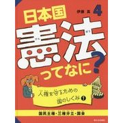 4 人権を守るための国のしくみ1【国民主権・三権分立・国会】 （日本国憲法ってなに？） [単行本]