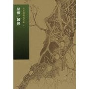 屋根/歸國（第4巻・第2回配本） （倉本聰戯曲全集） [単行本]