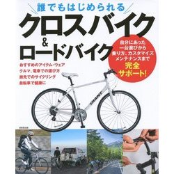 誰でもはじめられるクロスバイク＆ロードバイク [ムック・その他]