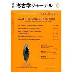 考古学ジャーナル 2017年 06月号 [雑誌]