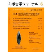 考古学ジャーナル 2017年 06月号 [雑誌]