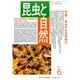 昆虫と自然 2017年 06月号 [雑誌]