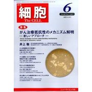 細胞 2017年 06月号 [雑誌]