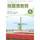 視聴覚教育 2017年 05月号 [雑誌]