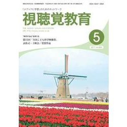 視聴覚教育 2017年 05月号 [雑誌]