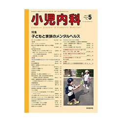 小児内科 2017年 05月号 [雑誌]