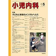 小児内科 2017年 05月号 [雑誌]